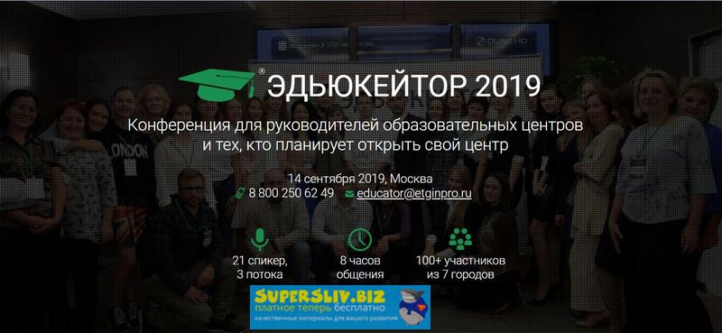 [Эдьюкейтор] Конференция для руководителей образов_0.jpg